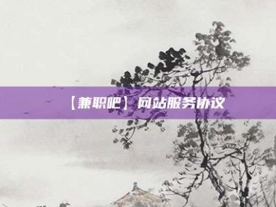 阳春【兼职吧】网站服务协议