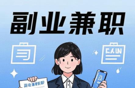 阳春在手机上可以做哪些副业赚钱? 第1张 阳春在手机上可以做哪些副业赚钱? 第1张